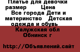 Платье для девочки. размер 122 › Цена ­ 900 - Все города Дети и материнство » Детская одежда и обувь   . Калужская обл.,Обнинск г.